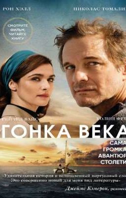 Гонка века.  Рон Хелл и Николас Томалин