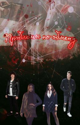 проблемы по обмену 