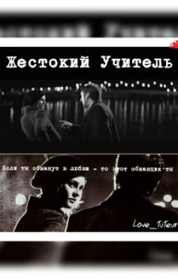  Жестокий Учитель  