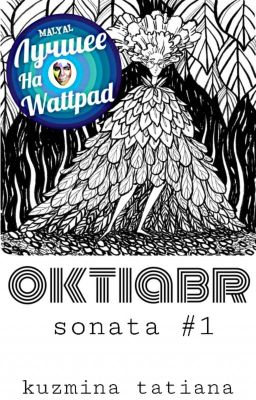Октябрь: соната первая