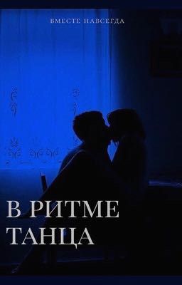 В ритме танца // дмитрий матвеев