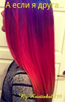 А Если Я Другая...