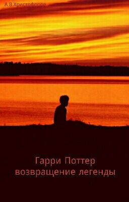 Гарри Поттер Возвращение Легенды