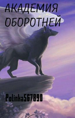 Академия оборотней 