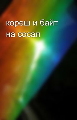 кореш и байт на сосал