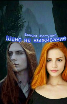 Шанс на выживание