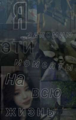 °•°•Я запомню эти моменты на всю жизнь•°•°
