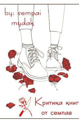 Критика книг от семпая.