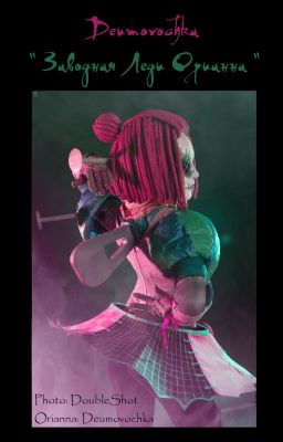 Лига Легенд: "Заводная Леди Орианна"