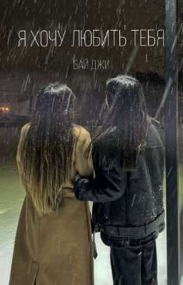 Я хочу любить тебя