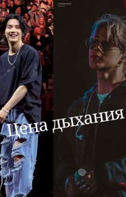 Цена дыхания