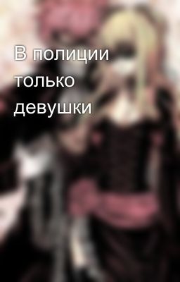 В полиции только девушки