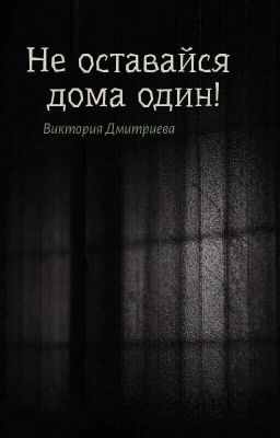 Не оставайся дома один