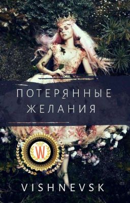 ПОТЕРЯННЫЕ ЖЕЛАНИЯ