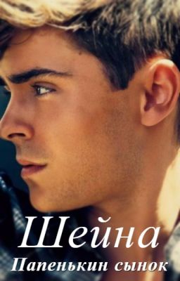 Папенькин сынок