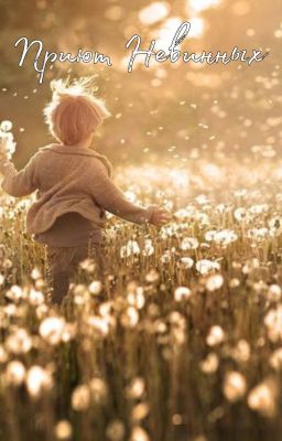 Приют Невинных