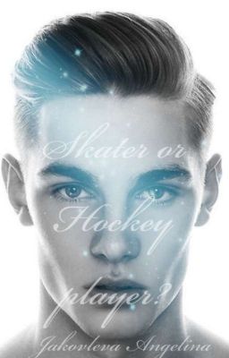 Фигурист или Хоккеист?