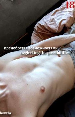 пренебрегая возможностями [18+]