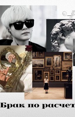 Брак по расчету