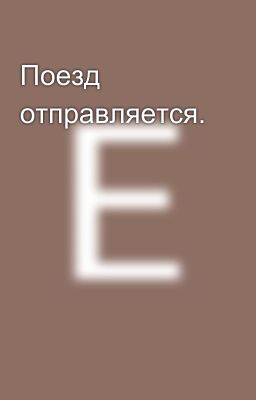 Поезд отправляется.