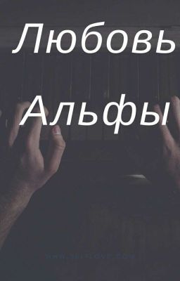 Любовь Альфы