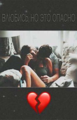 Влюбись, но это опасно