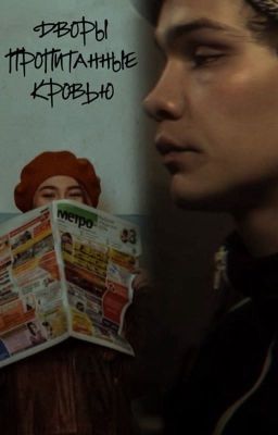 Дворы пропитанные кровью 