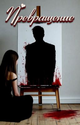 Превращение