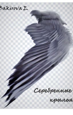 Серебренные крылья