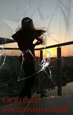 Осколки Воспоминаний