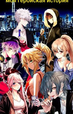 Ты уже стала им - Героем.