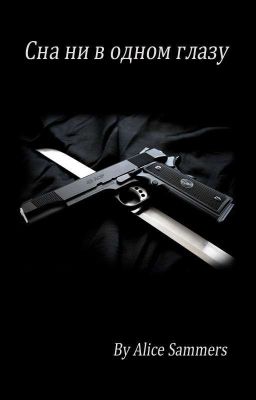 Сна ни в одном глазу