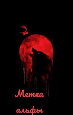 Метка Альфы