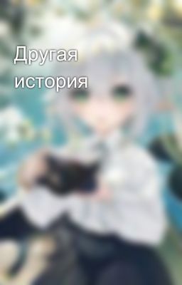 Другая история