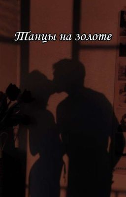 Танцы на золоте 