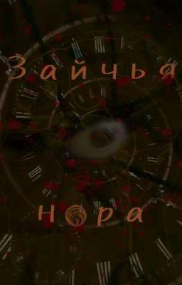 Зайчья нора