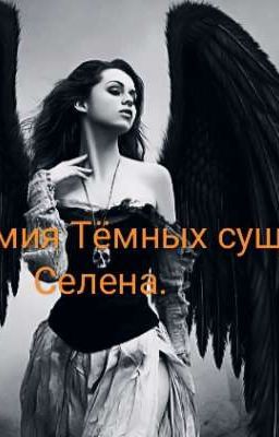 Академия Тëмных существ. Селена. 