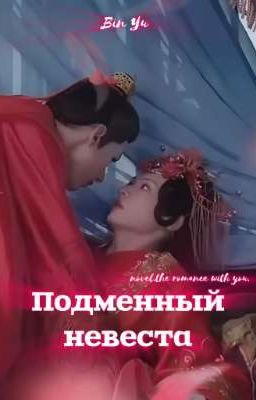 Подменный невеста (Новелла)