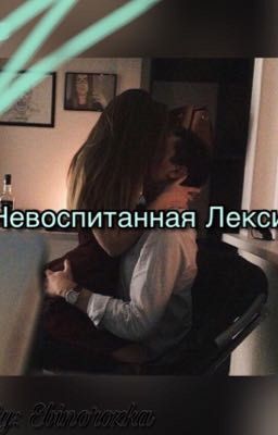 «Невоспитанная Лекси»