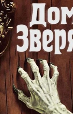 Цикл рассказов "Хроники дома чудовищ"