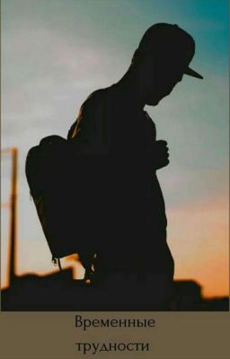 Временные трудности