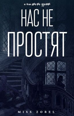 Нас не простят