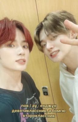 Енджун девятиклассник, а бомгю второклассник🔥
