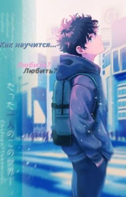 Как научится любить?