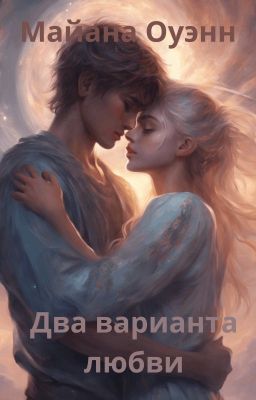 Два варианта любви