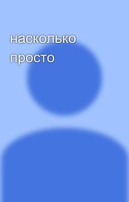 насколько просто