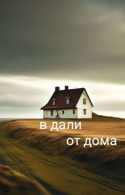 В дали от дома