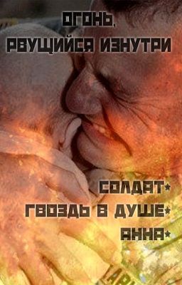 Огонь, рвущийся изнутри