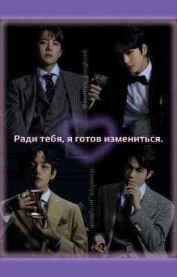 Ради тебя,я готов измениться