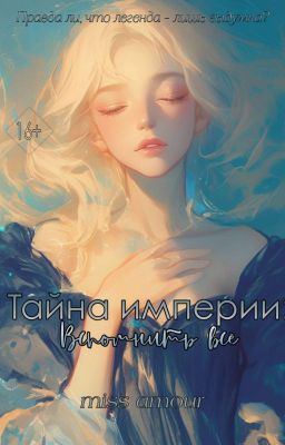 Тайна Империи: Вспомнить Всё 